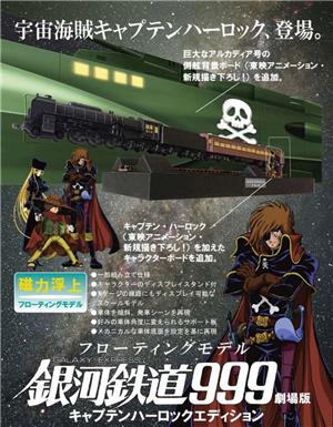 GALAXY EXPRESS 999 THE MOVIE CAPTAIN HARLOCK EDITION MODEL